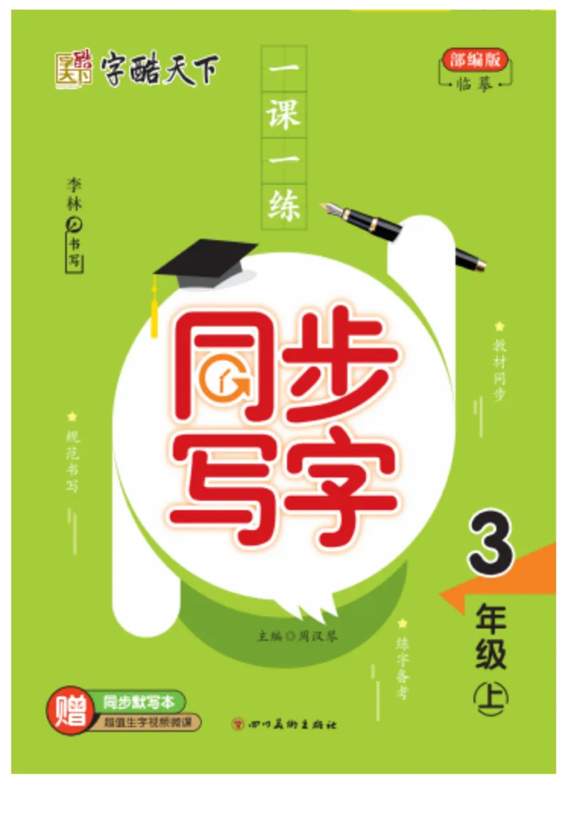 三（上）语文默写《字酷天下》一课一练同步写字_三年级上下册资料_小学三年级学习资料-25年更新版_3-01、小学三年级语文上册_3-1-5、字贴、书写、晨读_语文默写合集