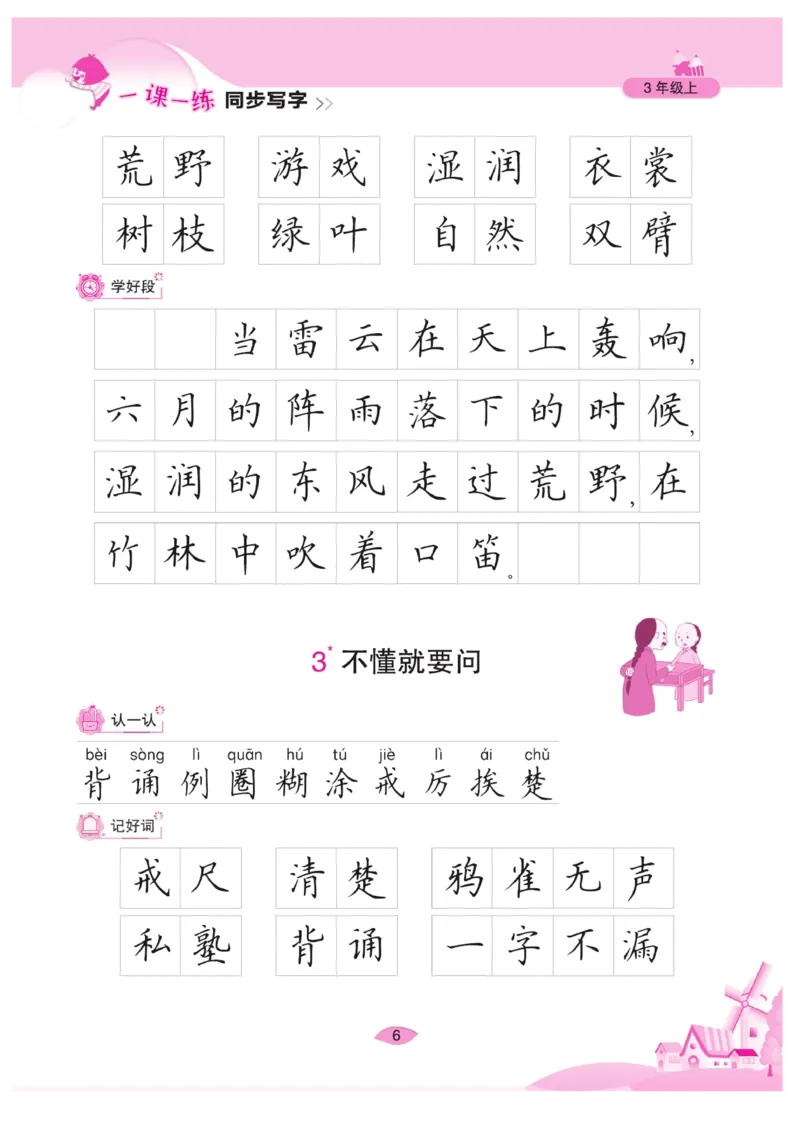 三（上）语文默写《字酷天下》一课一练同步写字_三年级上下册资料_小学三年级学习资料-25年更新版_3-01、小学三年级语文上册_3-1-5、字贴、书写、晨读_语文默写合集