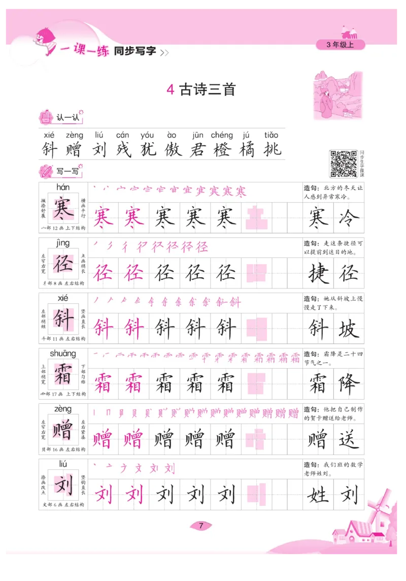 三（上）语文默写《字酷天下》一课一练同步写字_三年级上下册资料_小学三年级学习资料-25年更新版_3-01、小学三年级语文上册_3-1-5、字贴、书写、晨读_语文默写合集