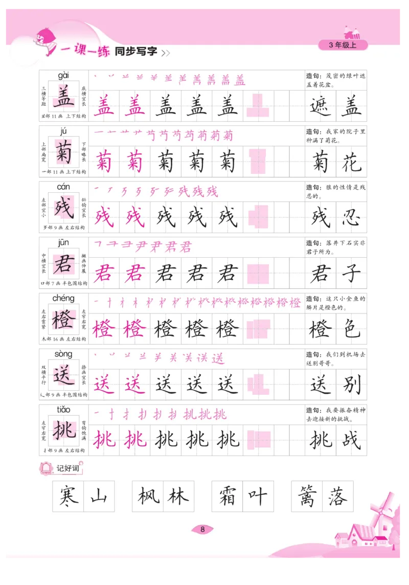 三（上）语文默写《字酷天下》一课一练同步写字_三年级上下册资料_小学三年级学习资料-25年更新版_3-01、小学三年级语文上册_3-1-5、字贴、书写、晨读_语文默写合集