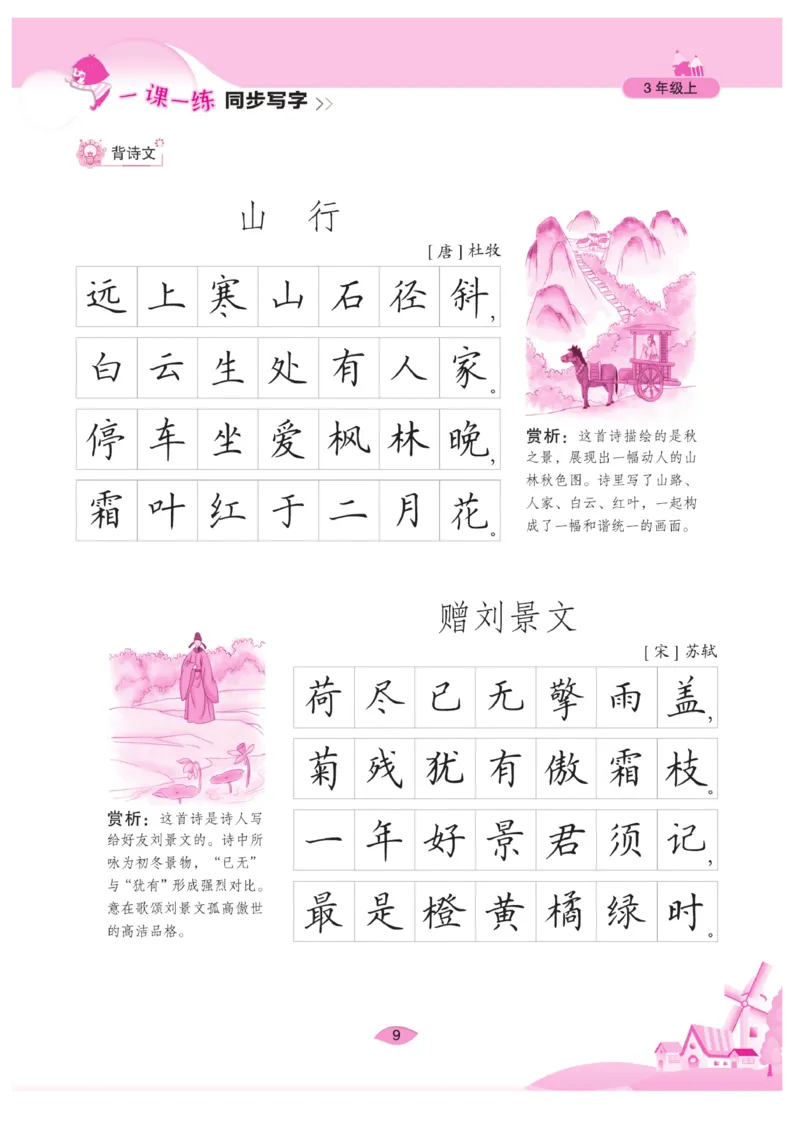 三（上）语文默写《字酷天下》一课一练同步写字_三年级上下册资料_小学三年级学习资料-25年更新版_3-01、小学三年级语文上册_3-1-5、字贴、书写、晨读_语文默写合集