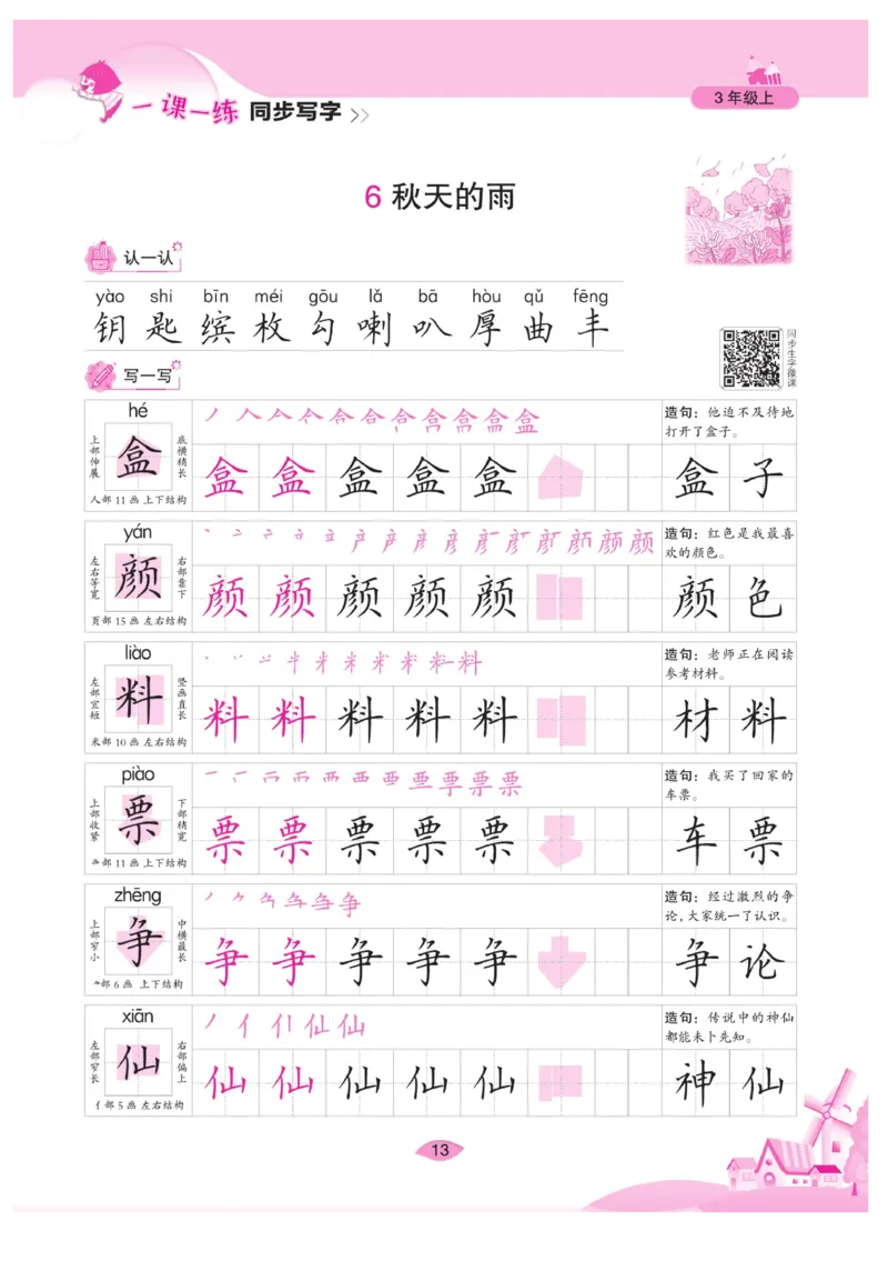 三（上）语文默写《字酷天下》一课一练同步写字_三年级上下册资料_小学三年级学习资料-25年更新版_3-01、小学三年级语文上册_3-1-5、字贴、书写、晨读_语文默写合集