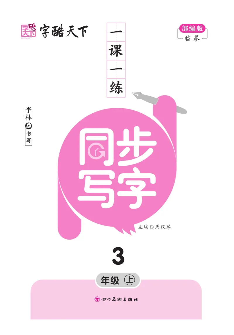 三（上）语文默写《字酷天下》一课一练同步写字_三年级上下册资料_小学三年级学习资料-25年更新版_3-01、小学三年级语文上册_3-1-5、字贴、书写、晨读_语文默写合集