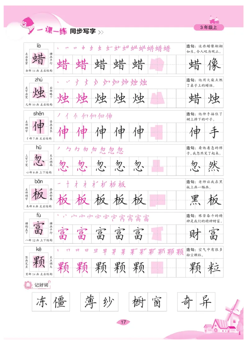 三（上）语文默写《字酷天下》一课一练同步写字_三年级上下册资料_小学三年级学习资料-25年更新版_3-01、小学三年级语文上册_3-1-5、字贴、书写、晨读_语文默写合集