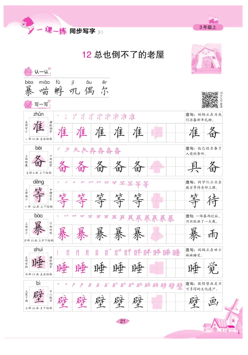 三（上）语文默写《字酷天下》一课一练同步写字_三年级上下册资料_小学三年级学习资料-25年更新版_3-01、小学三年级语文上册_3-1-5、字贴、书写、晨读_语文默写合集