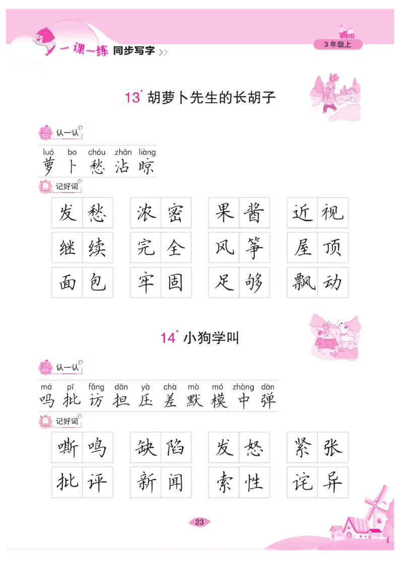 三（上）语文默写《字酷天下》一课一练同步写字_三年级上下册资料_小学三年级学习资料-25年更新版_3-01、小学三年级语文上册_3-1-5、字贴、书写、晨读_语文默写合集