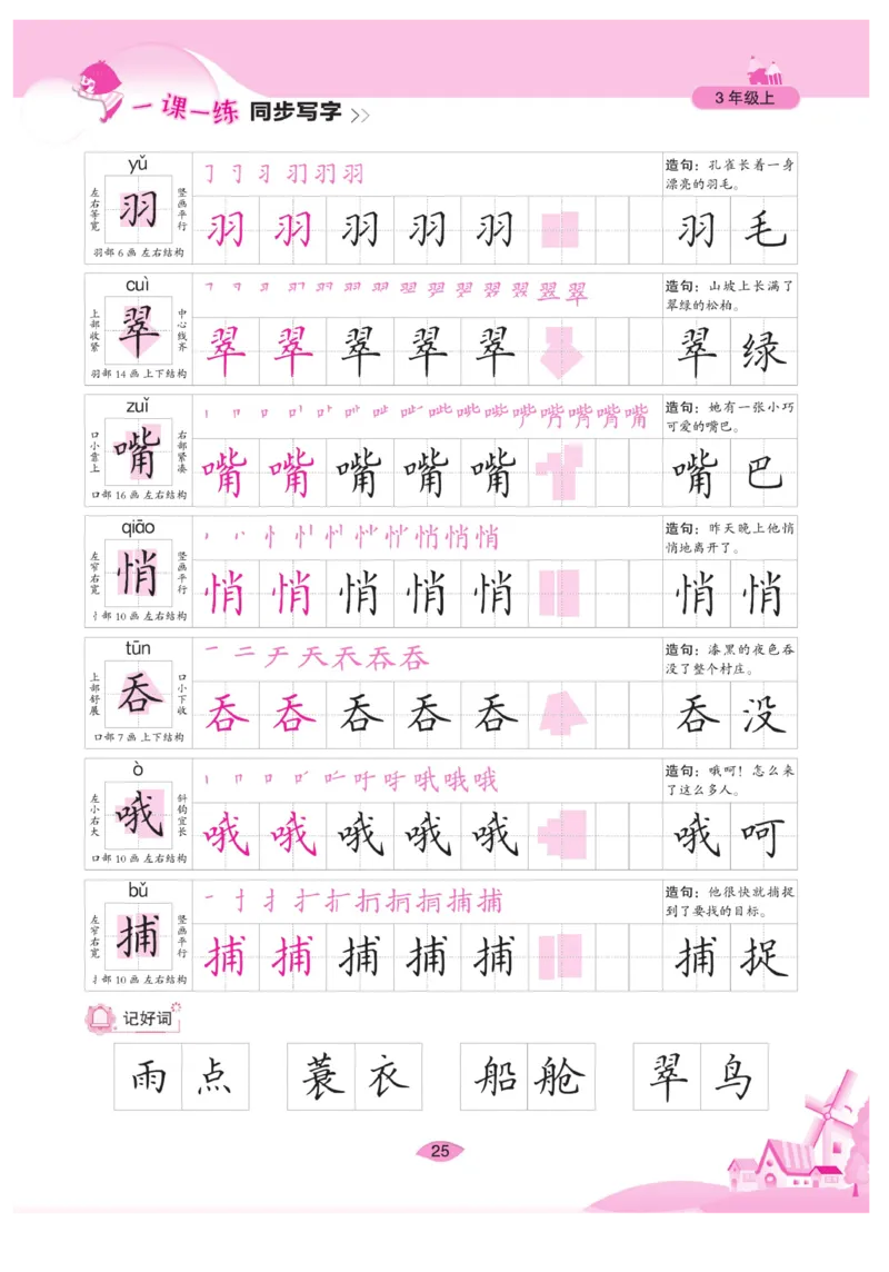 三（上）语文默写《字酷天下》一课一练同步写字_三年级上下册资料_小学三年级学习资料-25年更新版_3-01、小学三年级语文上册_3-1-5、字贴、书写、晨读_语文默写合集