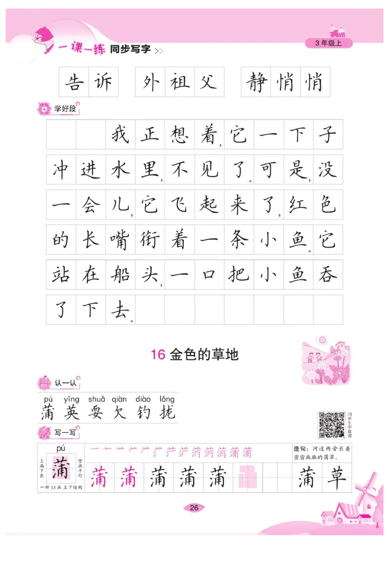 三（上）语文默写《字酷天下》一课一练同步写字_三年级上下册资料_小学三年级学习资料-25年更新版_3-01、小学三年级语文上册_3-1-5、字贴、书写、晨读_语文默写合集