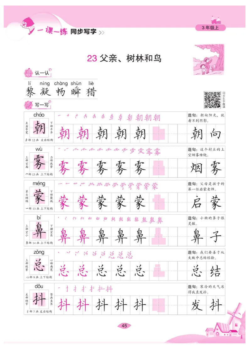 三（上）语文默写《字酷天下》一课一练同步写字_三年级上下册资料_小学三年级学习资料-25年更新版_3-01、小学三年级语文上册_3-1-5、字贴、书写、晨读_语文默写合集