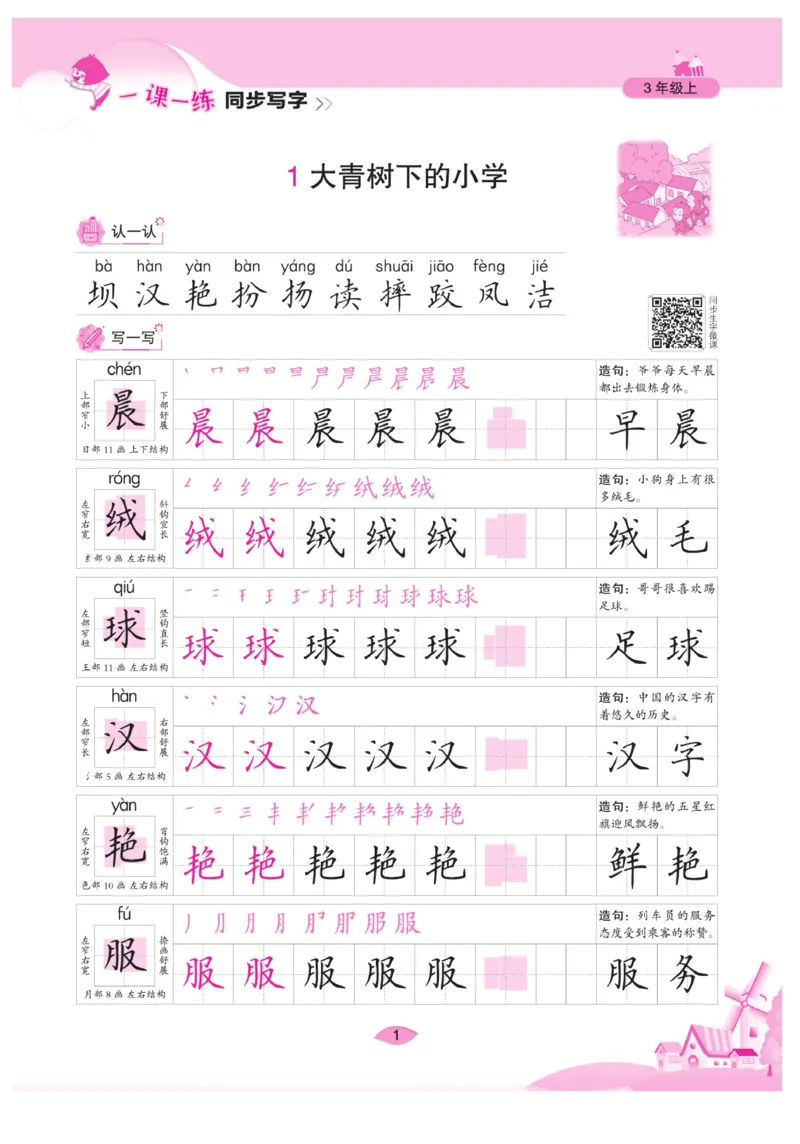 三（上）语文默写《字酷天下》一课一练同步写字_三年级上下册资料_小学三年级学习资料-25年更新版_3-01、小学三年级语文上册_3-1-5、字贴、书写、晨读_语文默写合集