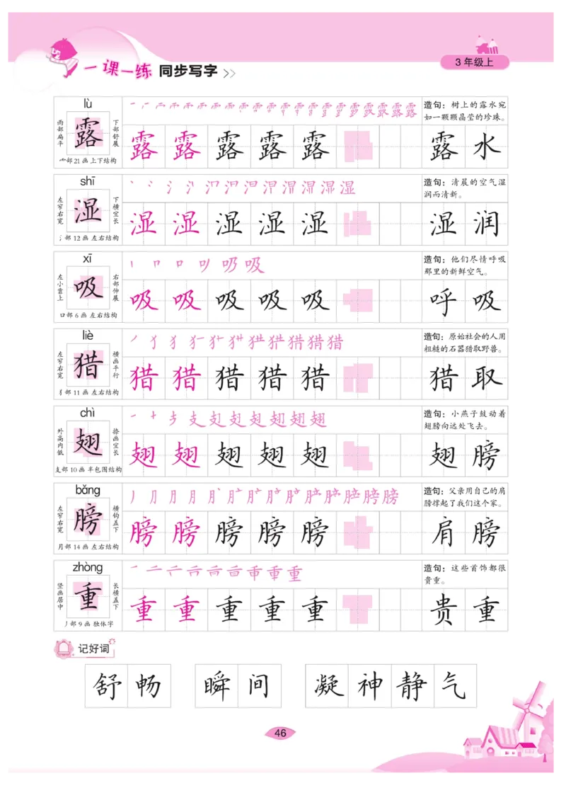 三（上）语文默写《字酷天下》一课一练同步写字_三年级上下册资料_小学三年级学习资料-25年更新版_3-01、小学三年级语文上册_3-1-5、字贴、书写、晨读_语文默写合集