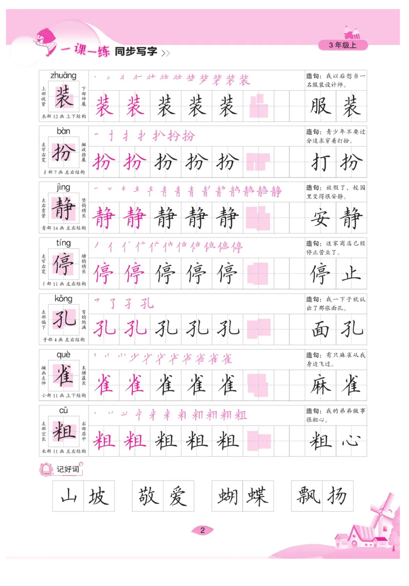 三（上）语文默写《字酷天下》一课一练同步写字_三年级上下册资料_小学三年级学习资料-25年更新版_3-01、小学三年级语文上册_3-1-5、字贴、书写、晨读_语文默写合集