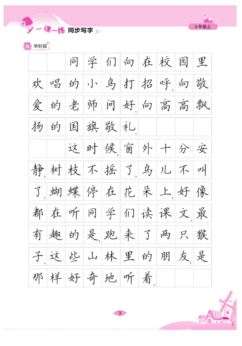 三（上）语文默写《字酷天下》一课一练同步写字_三年级上下册资料_小学三年级学习资料-25年更新版_3-01、小学三年级语文上册_3-1-5、字贴、书写、晨读_语文默写合集