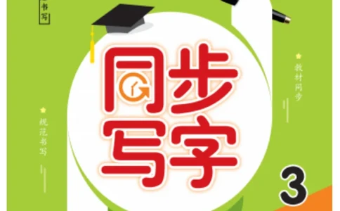 三（上）语文默写《字酷天下》一课一练同步写字_三年级上下册资料_小学三年级学习资料-25年更新版_3-01、小学三年级语文上册_3-1-5、字贴、书写、晨读_语文默写合集