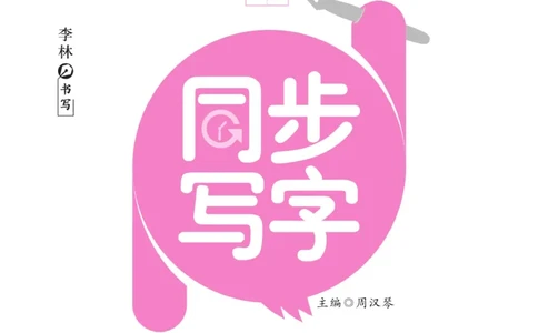 三（上）语文默写《字酷天下》一课一练同步写字_三年级上下册资料_小学三年级学习资料-25年更新版_3-01、小学三年级语文上册_3-1-5、字贴、书写、晨读_语文默写合集