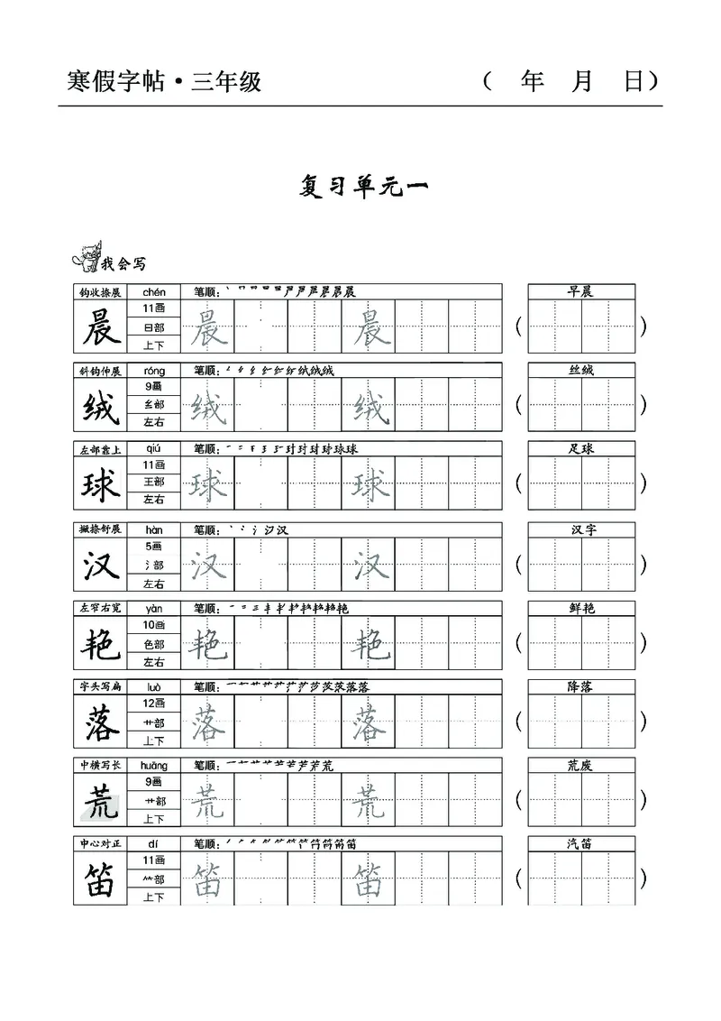 三年级语文寒假字贴篇，复习+预习+衔接(1)_三年级上下册资料_小学三年级学习资料-25年更新版_3-12、寒暑假大礼包_寒假