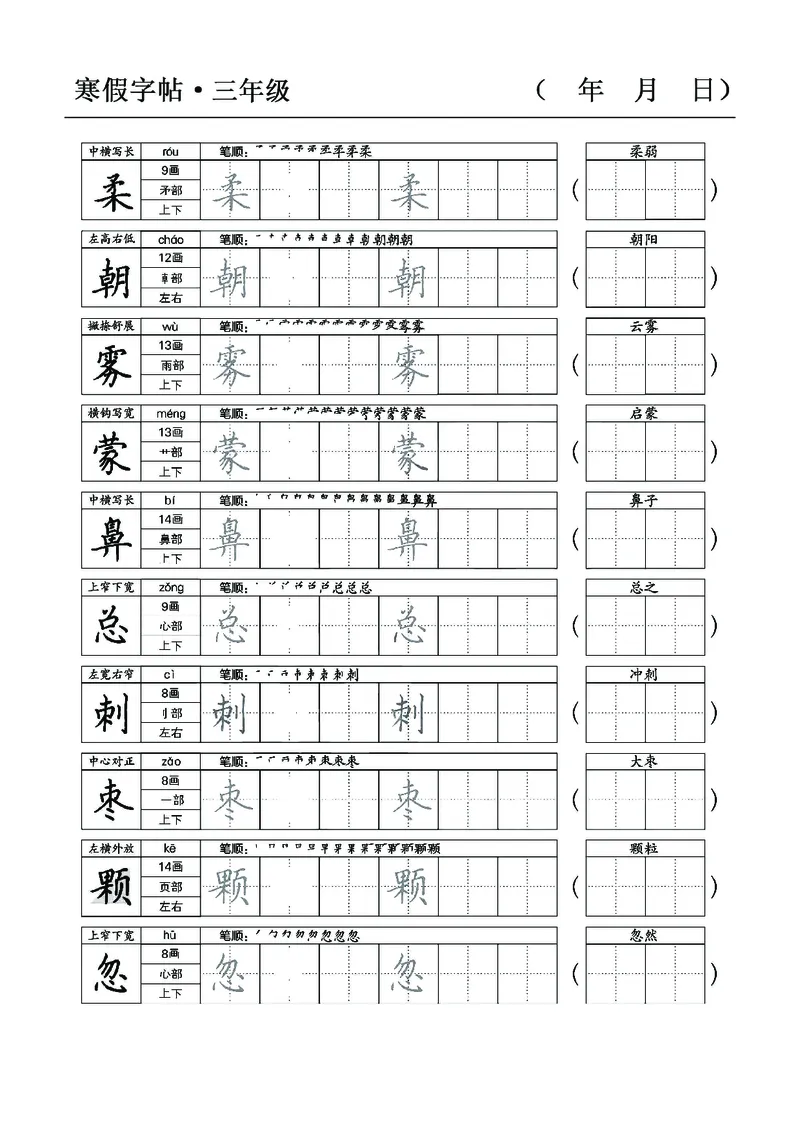 三年级语文寒假字贴篇，复习+预习+衔接(1)_三年级上下册资料_小学三年级学习资料-25年更新版_3-12、寒暑假大礼包_寒假