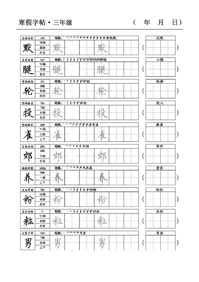 三年级语文寒假字贴篇，复习+预习+衔接(1)_三年级上下册资料_小学三年级学习资料-25年更新版_3-12、寒暑假大礼包_寒假