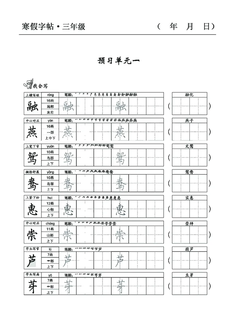 三年级语文寒假字贴篇，复习+预习+衔接(1)_三年级上下册资料_小学三年级学习资料-25年更新版_3-12、寒暑假大礼包_寒假