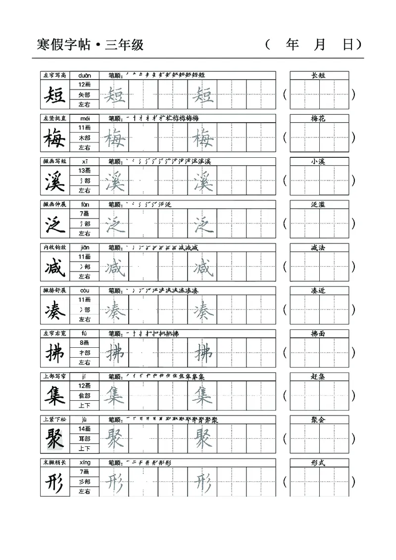三年级语文寒假字贴篇，复习+预习+衔接(1)_三年级上下册资料_小学三年级学习资料-25年更新版_3-12、寒暑假大礼包_寒假