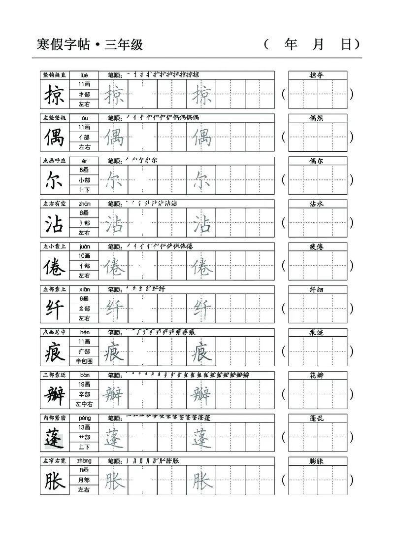 三年级语文寒假字贴篇，复习+预习+衔接(1)_三年级上下册资料_小学三年级学习资料-25年更新版_3-12、寒暑假大礼包_寒假