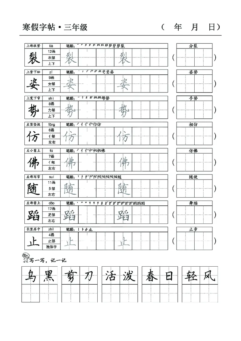三年级语文寒假字贴篇，复习+预习+衔接(1)_三年级上下册资料_小学三年级学习资料-25年更新版_3-12、寒暑假大礼包_寒假