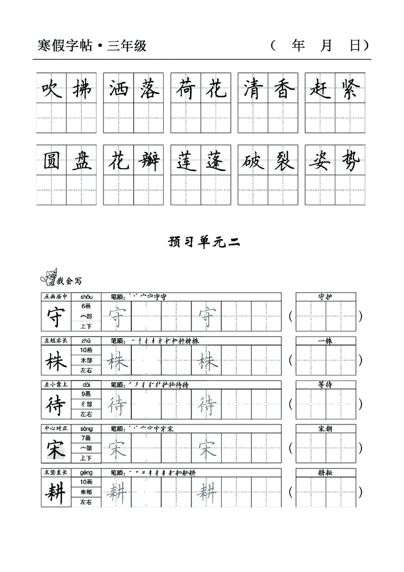 三年级语文寒假字贴篇，复习+预习+衔接(1)_三年级上下册资料_小学三年级学习资料-25年更新版_3-12、寒暑假大礼包_寒假