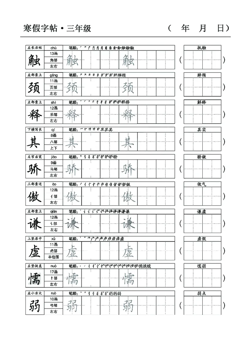 三年级语文寒假字贴篇，复习+预习+衔接(1)_三年级上下册资料_小学三年级学习资料-25年更新版_3-12、寒暑假大礼包_寒假