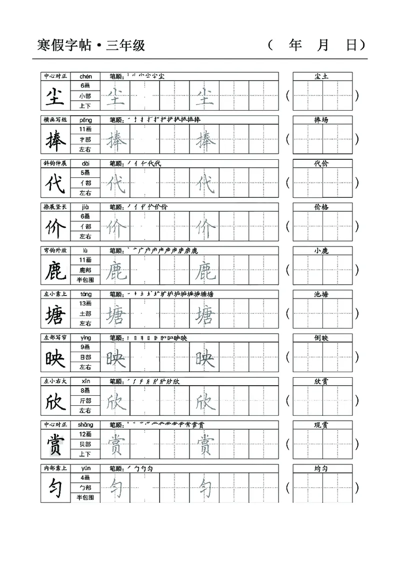 三年级语文寒假字贴篇，复习+预习+衔接(1)_三年级上下册资料_小学三年级学习资料-25年更新版_3-12、寒暑假大礼包_寒假