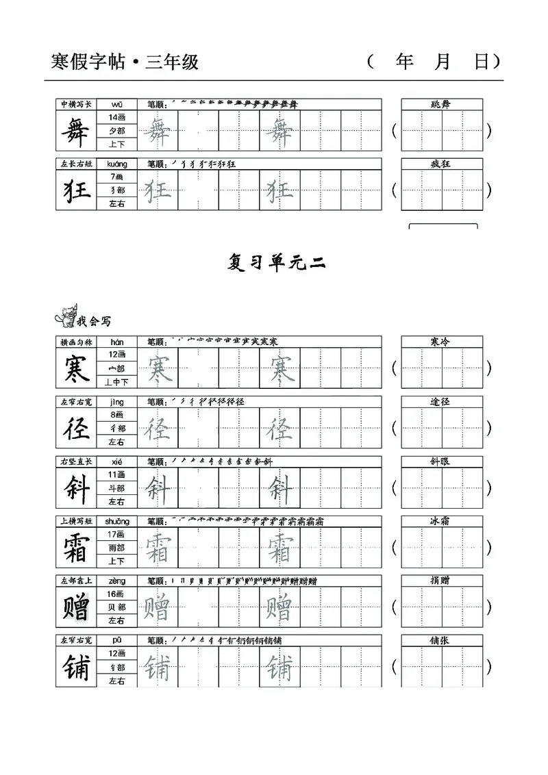 三年级语文寒假字贴篇，复习+预习+衔接(1)_三年级上下册资料_小学三年级学习资料-25年更新版_3-12、寒暑假大礼包_寒假
