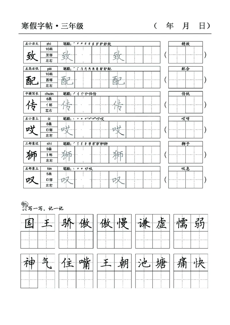 三年级语文寒假字贴篇，复习+预习+衔接(1)_三年级上下册资料_小学三年级学习资料-25年更新版_3-12、寒暑假大礼包_寒假