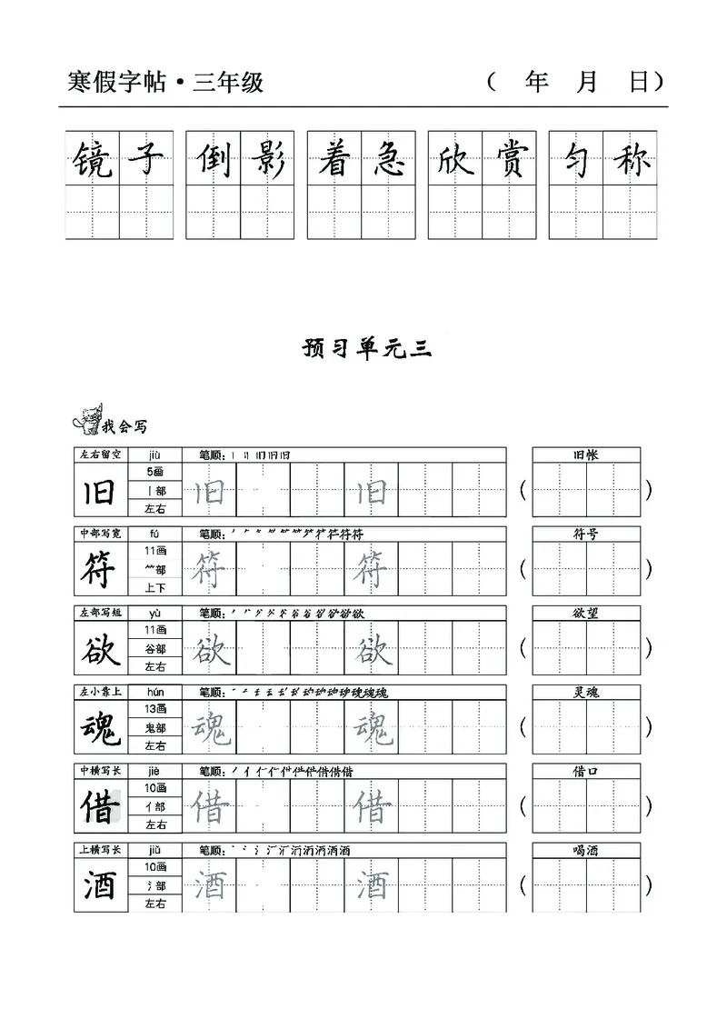 三年级语文寒假字贴篇，复习+预习+衔接(1)_三年级上下册资料_小学三年级学习资料-25年更新版_3-12、寒暑假大礼包_寒假