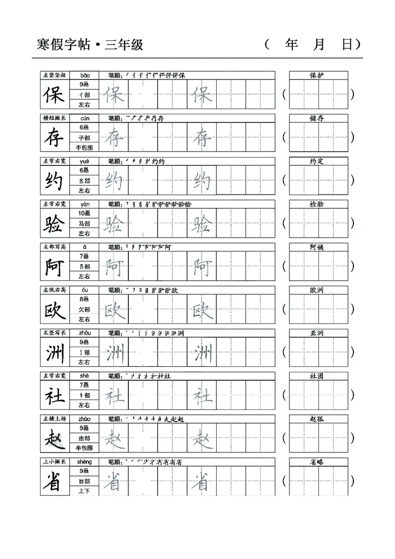 三年级语文寒假字贴篇，复习+预习+衔接(1)_三年级上下册资料_小学三年级学习资料-25年更新版_3-12、寒暑假大礼包_寒假