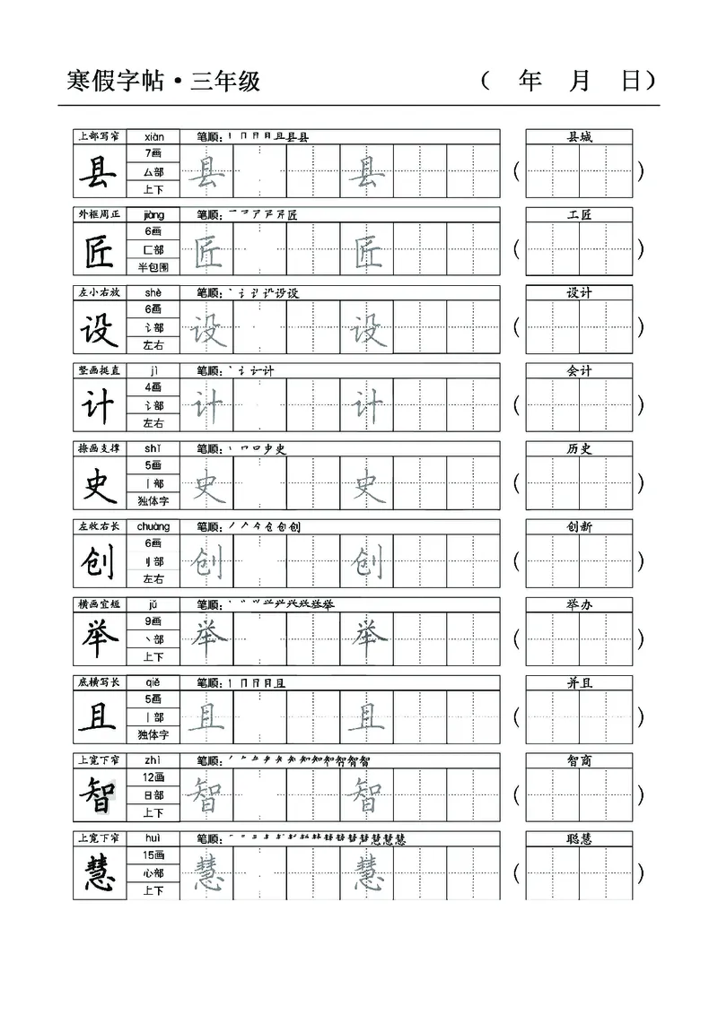 三年级语文寒假字贴篇，复习+预习+衔接(1)_三年级上下册资料_小学三年级学习资料-25年更新版_3-12、寒暑假大礼包_寒假