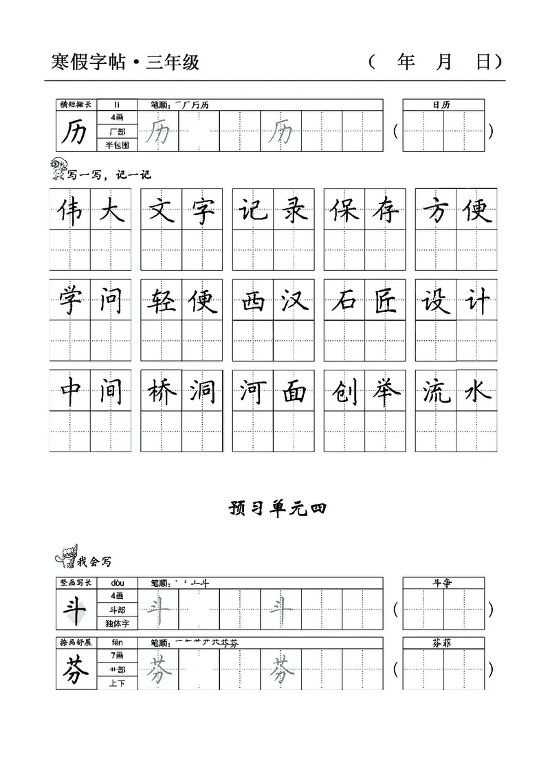 三年级语文寒假字贴篇，复习+预习+衔接(1)_三年级上下册资料_小学三年级学习资料-25年更新版_3-12、寒暑假大礼包_寒假