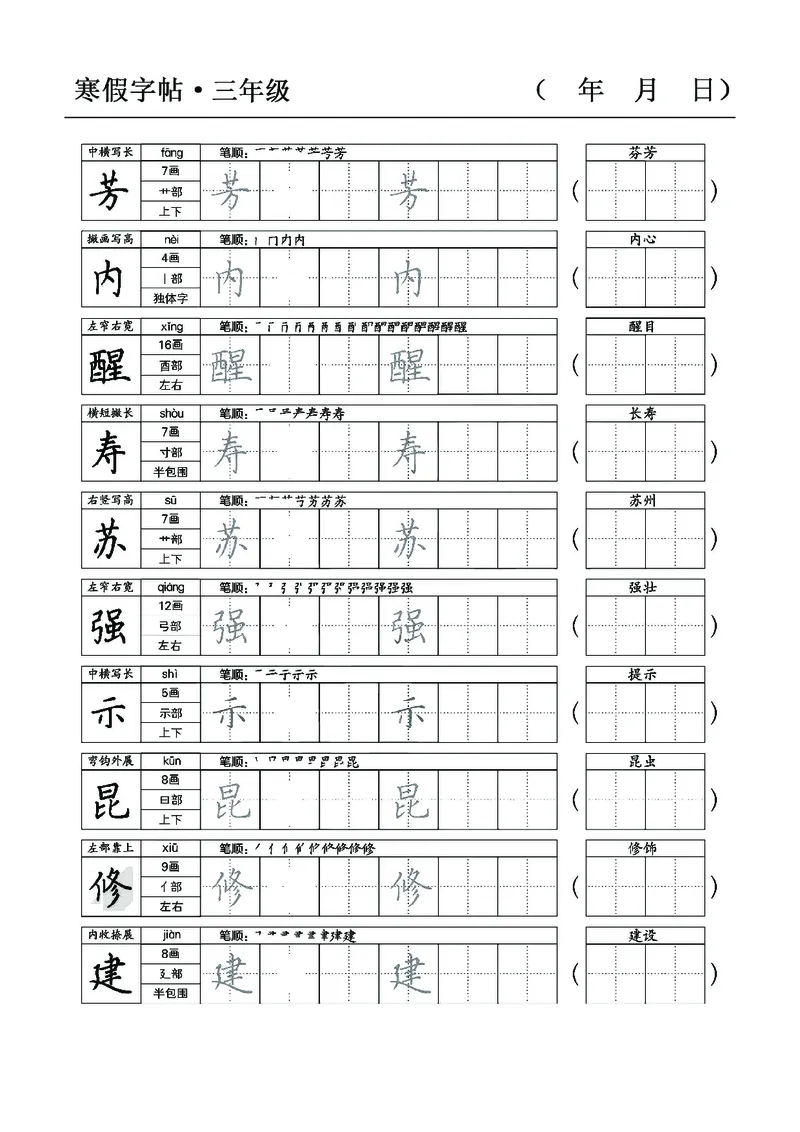 三年级语文寒假字贴篇，复习+预习+衔接(1)_三年级上下册资料_小学三年级学习资料-25年更新版_3-12、寒暑假大礼包_寒假