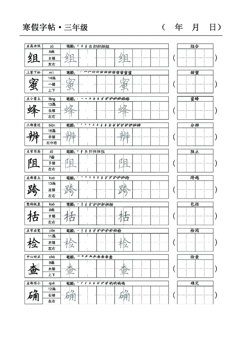 三年级语文寒假字贴篇，复习+预习+衔接(1)_三年级上下册资料_小学三年级学习资料-25年更新版_3-12、寒暑假大礼包_寒假
