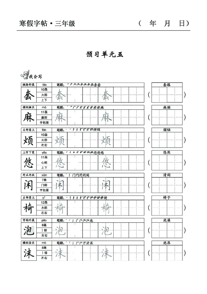 三年级语文寒假字贴篇，复习+预习+衔接(1)_三年级上下册资料_小学三年级学习资料-25年更新版_3-12、寒暑假大礼包_寒假