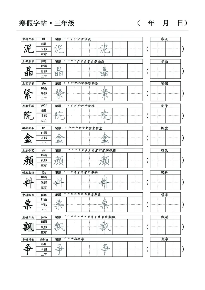 三年级语文寒假字贴篇，复习+预习+衔接(1)_三年级上下册资料_小学三年级学习资料-25年更新版_3-12、寒暑假大礼包_寒假