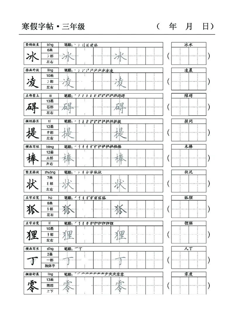 三年级语文寒假字贴篇，复习+预习+衔接(1)_三年级上下册资料_小学三年级学习资料-25年更新版_3-12、寒暑假大礼包_寒假