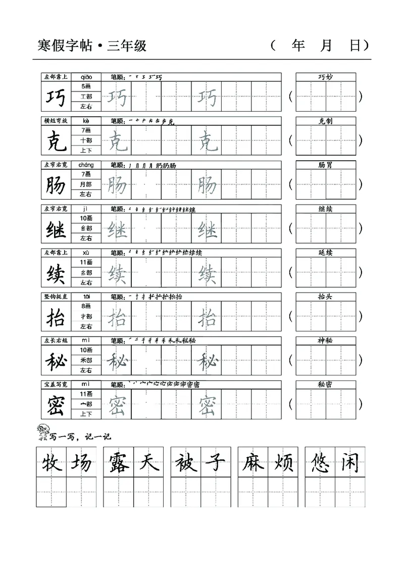 三年级语文寒假字贴篇，复习+预习+衔接(1)_三年级上下册资料_小学三年级学习资料-25年更新版_3-12、寒暑假大礼包_寒假