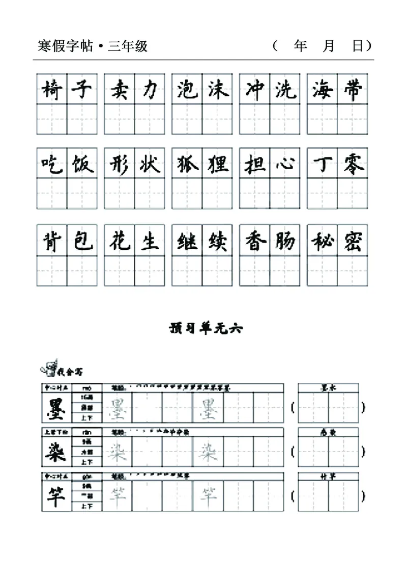 三年级语文寒假字贴篇，复习+预习+衔接(1)_三年级上下册资料_小学三年级学习资料-25年更新版_3-12、寒暑假大礼包_寒假