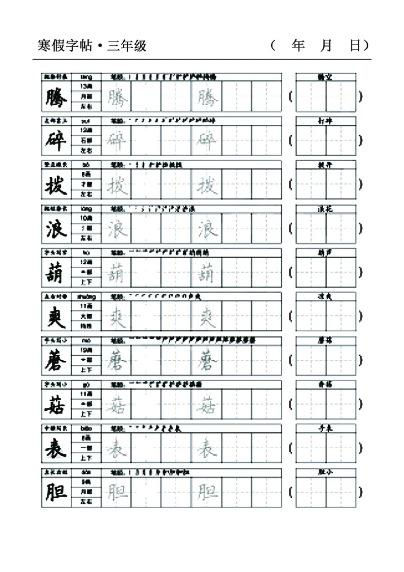 三年级语文寒假字贴篇，复习+预习+衔接(1)_三年级上下册资料_小学三年级学习资料-25年更新版_3-12、寒暑假大礼包_寒假