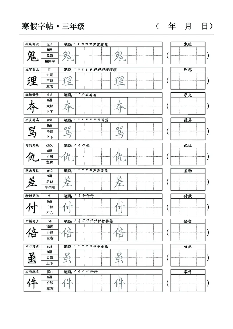 三年级语文寒假字贴篇，复习+预习+衔接(1)_三年级上下册资料_小学三年级学习资料-25年更新版_3-12、寒暑假大礼包_寒假