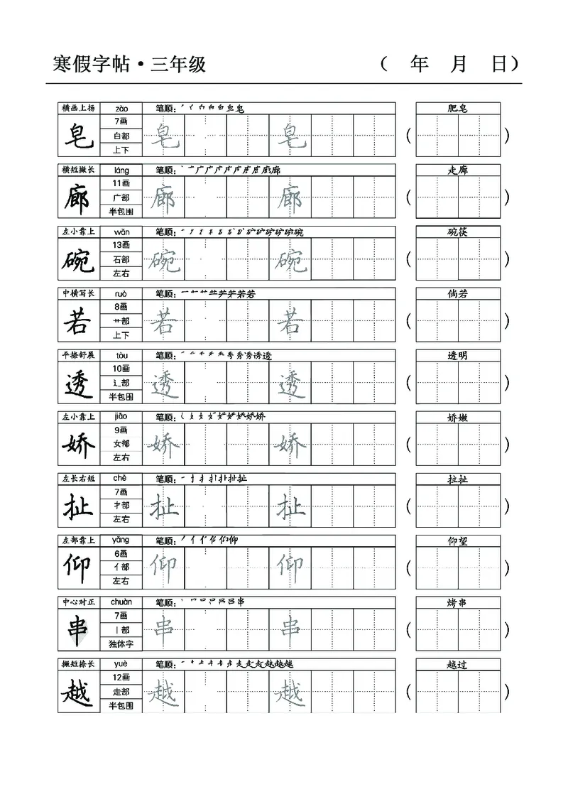 三年级语文寒假字贴篇，复习+预习+衔接(1)_三年级上下册资料_小学三年级学习资料-25年更新版_3-12、寒暑假大礼包_寒假