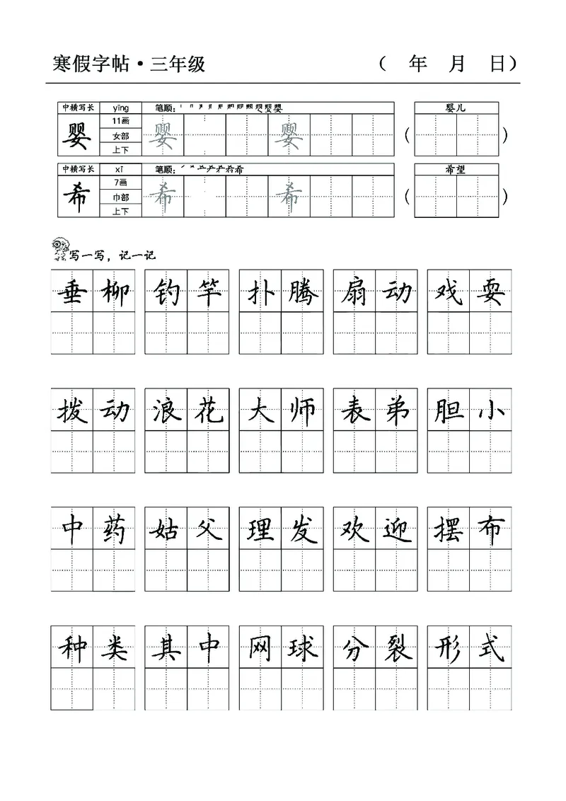 三年级语文寒假字贴篇，复习+预习+衔接(1)_三年级上下册资料_小学三年级学习资料-25年更新版_3-12、寒暑假大礼包_寒假