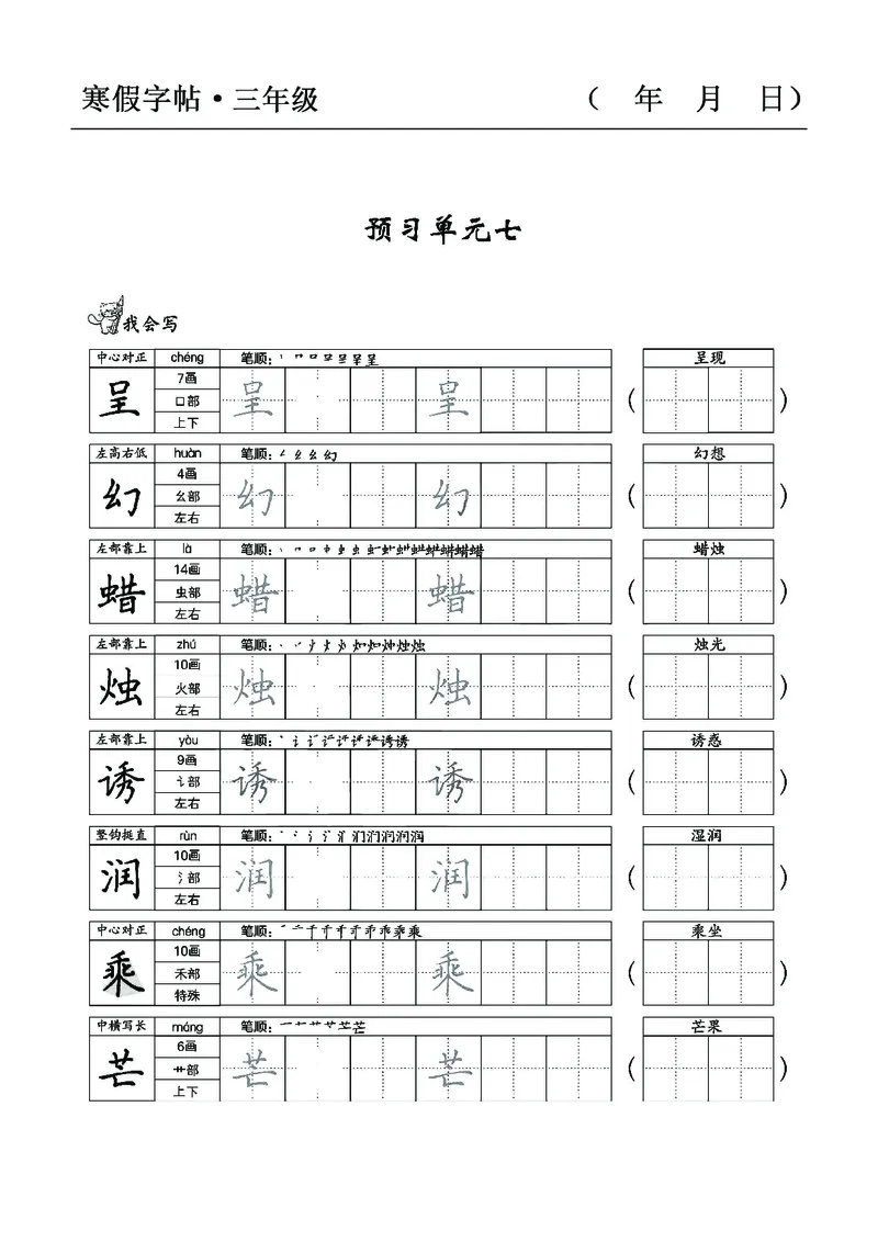三年级语文寒假字贴篇，复习+预习+衔接(1)_三年级上下册资料_小学三年级学习资料-25年更新版_3-12、寒暑假大礼包_寒假