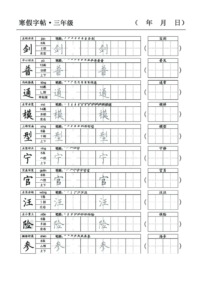 三年级语文寒假字贴篇，复习+预习+衔接(1)_三年级上下册资料_小学三年级学习资料-25年更新版_3-12、寒暑假大礼包_寒假