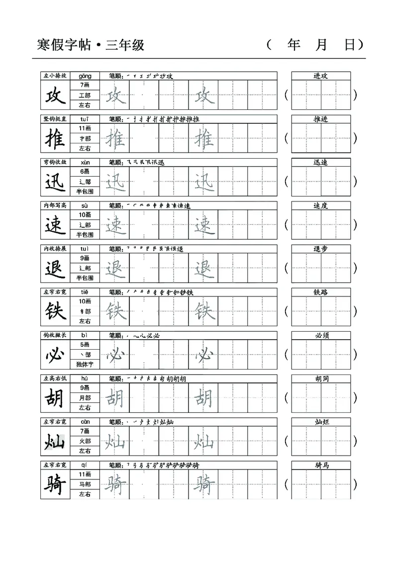 三年级语文寒假字贴篇，复习+预习+衔接(1)_三年级上下册资料_小学三年级学习资料-25年更新版_3-12、寒暑假大礼包_寒假