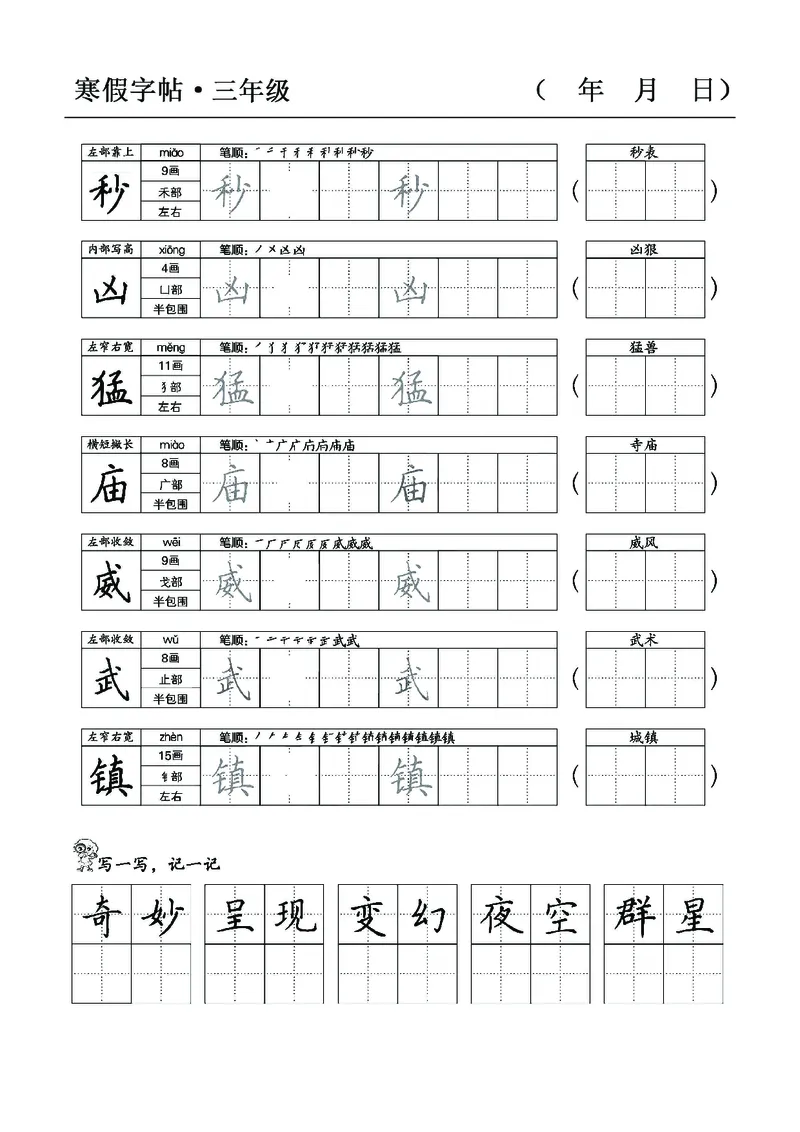 三年级语文寒假字贴篇，复习+预习+衔接(1)_三年级上下册资料_小学三年级学习资料-25年更新版_3-12、寒暑假大礼包_寒假